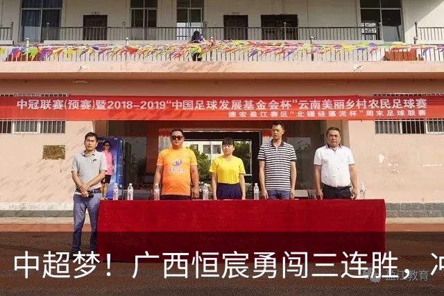 中超梦！广西恒宸勇闯三连胜，冲超曙光乍现！