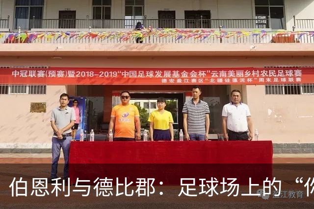 伯恩利与德比郡：足球场上的“你追我赶