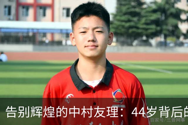 告别辉煌的中村友理：44岁背后的故事与坚持
