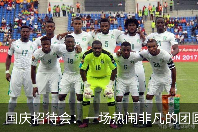 国庆招待会：一场热闹非凡的团圆盛宴