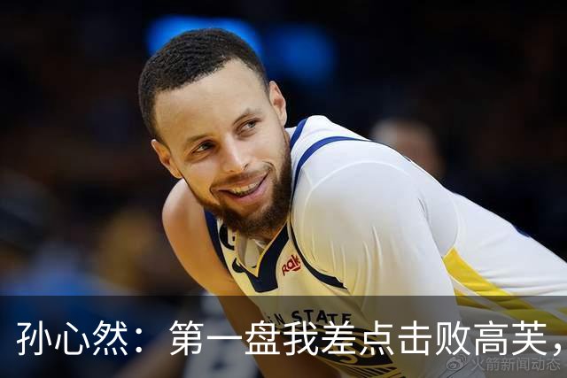 孙心然：第一盘我差点击败高芙，经验教训让我更强大！