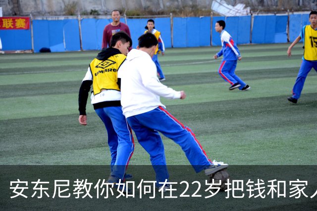 安东尼教你如何在22岁把钱和家人放在首位