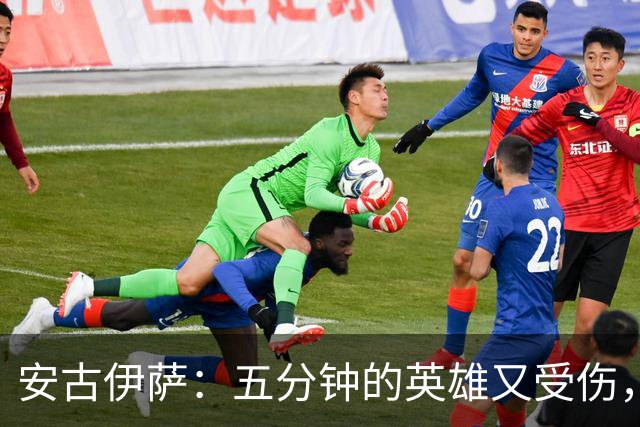 安古伊萨：五分钟的英雄又受伤，续约变得扑朔迷离