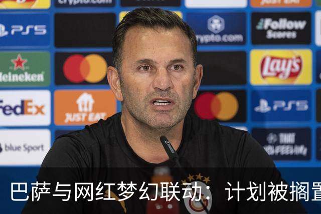 巴萨与网红梦幻联动：计划被搁置的“特殊拍摄”！