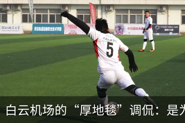 白云机场的“厚地毯”调侃：是为了让行李也减肥吗？