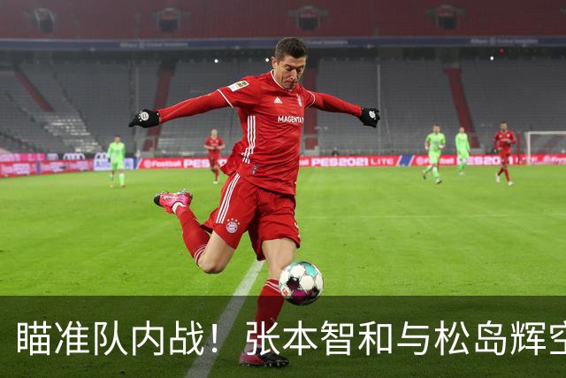瞄准队内战！张本智和与松岛辉空的豪言壮语惹众怒