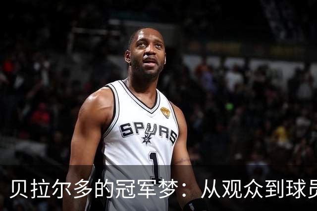 贝拉尔多的冠军梦：从观众到球员的华丽转身