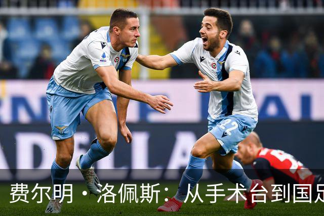 费尔明·洛佩斯：从手术台到国足的新星之路