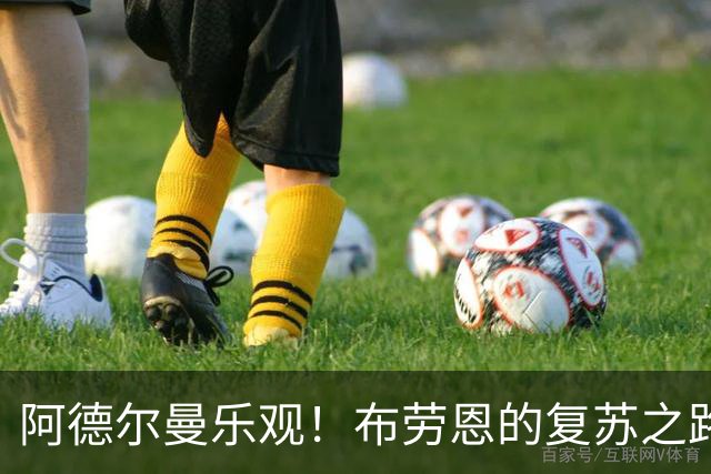 阿德尔曼乐观！布劳恩的复苏之路充满曲折与欢笑