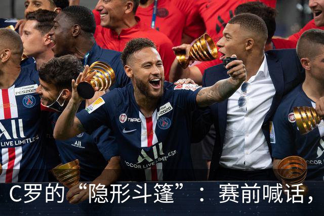 C罗的“隐形斗篷”：赛前喊话，竟不见身影！